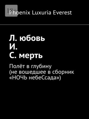 cover image of Л. юбовь И. С. мерть. Полёт в глубину (не вошедшее в сборник «НОЧЬ небеСсада»)